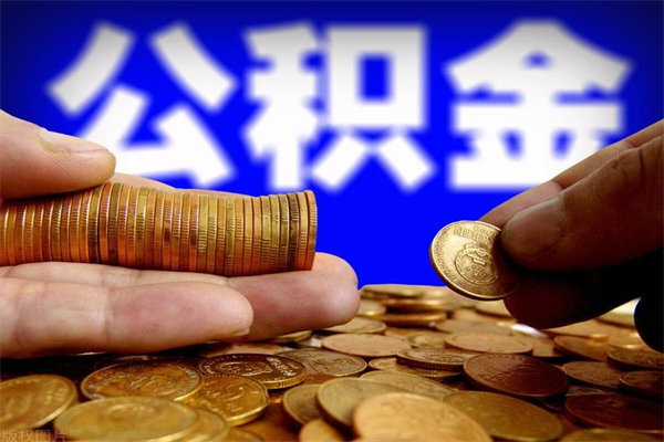 泰安公积金封存是什么意思（公积金里面的封存是什么意思）