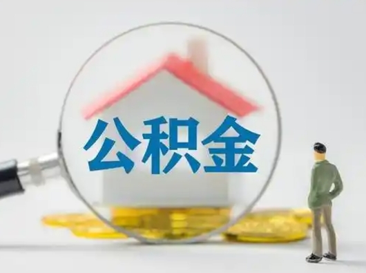 泰安离职的时候可以取公积金吗（离职能取住房公积金吗）